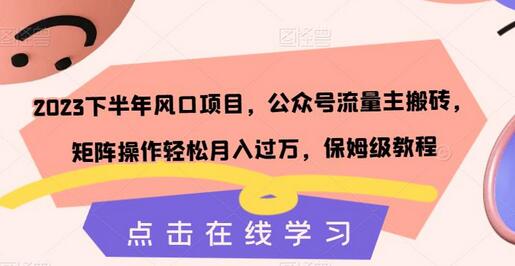 2023下半年风口项目，公众号流量主搬砖，矩阵操作轻松月入过万，保姆级教程-七哥资源网 - 全网最全创业项目资源