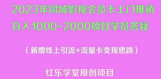 2023年同城影视会员卡上门推销日入1000-2000项目变现新玩法及学员答疑-七哥资源网 - 全网最全创业项目资源