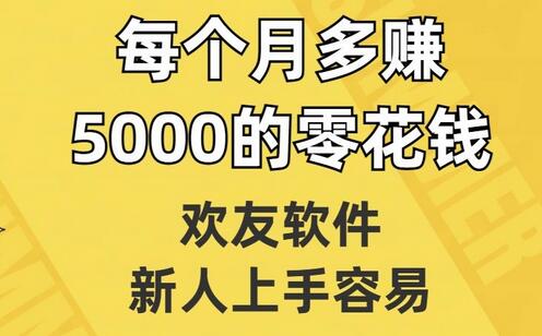 欢友软件，新人上手容易，每个月多赚5000的零花钱-七哥资源网 - 全网最全创业项目资源