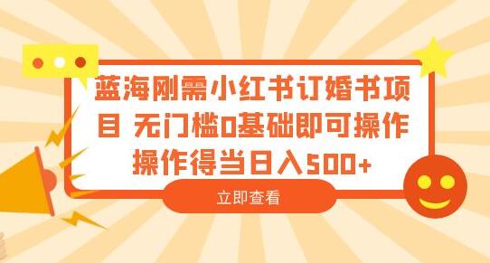 蓝海刚需小红书订婚书项目 无门槛0基础即可操作 操作得当日入500+-七哥资源网 - 全网最全创业项目资源