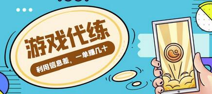 游戏代练项目，利用信息差，一单赚几十，简单做个中介也能日入500+【渠道+教程】-七哥资源网 - 全网最全创业项目资源