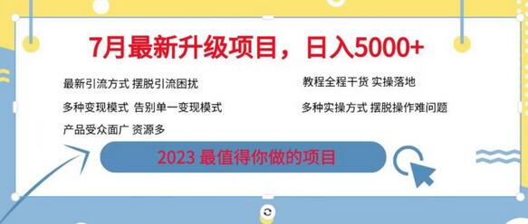 7月最新旅游卡项目升级玩法，多种变现模式，最新引流方式，日入5000+-七哥资源网 - 全网最全创业项目资源