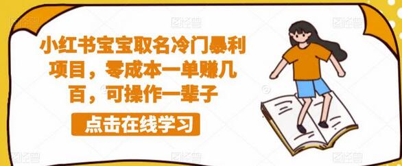 小红书宝宝取名冷门暴利项目，零成本一单赚几百，可操作一辈子-七哥资源网 - 全网最全创业项目资源