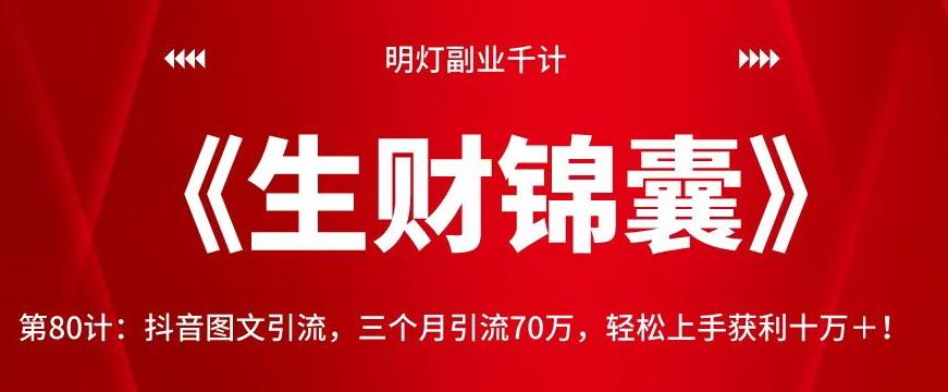明灯副业千计—《生财锦囊》第80计：抖音图文引流，三个月引流70万，轻松上手获利十万＋！【视频课程】-七哥资源网 - 全网最全创业项目资源