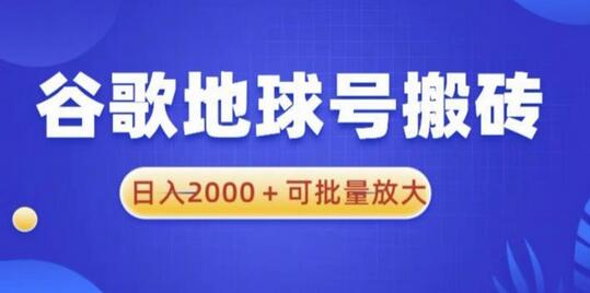 谷歌地球号搬砖项目，日入2000+可批量放大-七哥资源网 - 全网最全创业项目资源