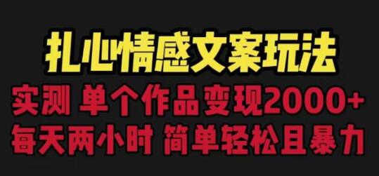 扎心情感文案玩法，单个作品变现5000+，一分钟一条原创作品，流量爆炸-七哥资源网 - 全网最全创业项目资源