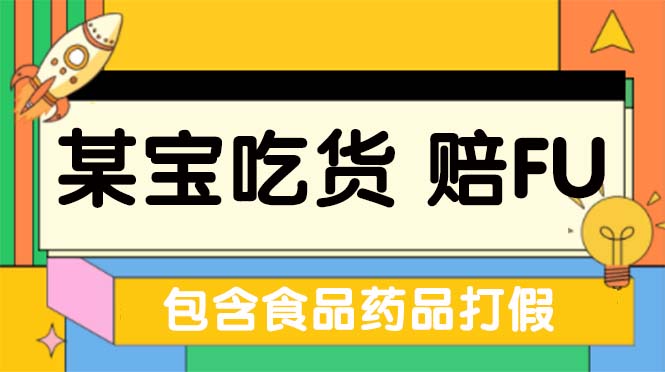 全新某宝吃货，赔付，项目最新玩法（包含食品药品打假）仅揭秘-七哥资源网 - 全网最全创业项目资源