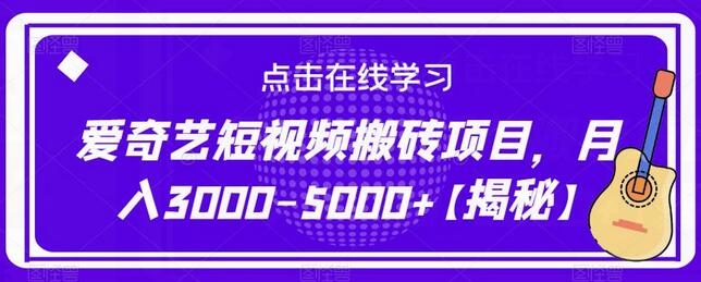 爱奇艺短视频搬砖项目，月入3000-5000+-七哥资源网 - 全网最全创业项目资源