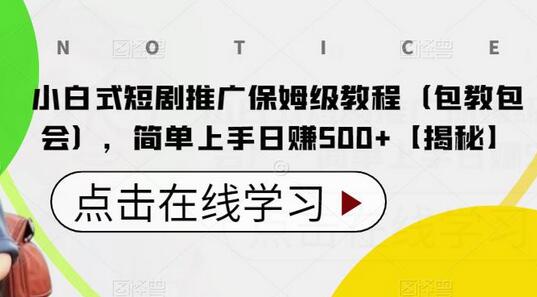 小白式短剧推广保姆级教程（包教包会），简单上手日赚500+-七哥资源网 - 全网最全创业项目资源