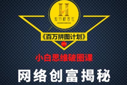 知行研习社：小白思维破圈课《百万拼图计划》一条通向年赚百万的道路-七哥资源网 - 全网最全创业项目资源