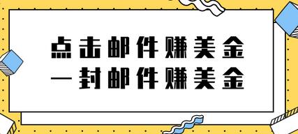 2022新项目，点击邮件赚美金项目，一封邮件一美金【视频教程】-七哥资源网 - 全网最全创业项目资源