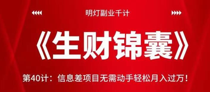 明灯副业千计—《生财锦囊》第40计：信息差项目无需动手轻松月入过万！【视频课程】-七哥资源网 - 全网最全创业项目资源