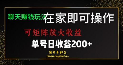 靠聊天赚钱，在家就能做，可矩阵放大收益，单号日利润200+美滋滋-七哥资源网 - 全网最全创业项目资源