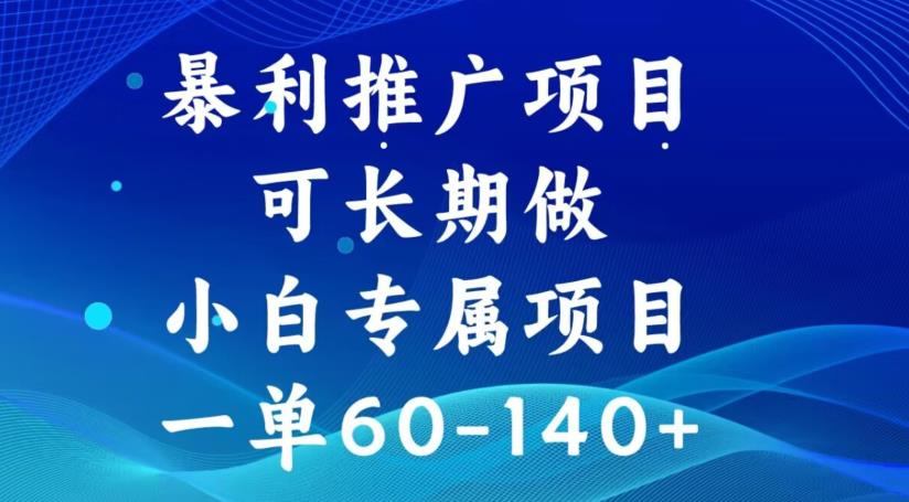 暴利推广项目，可长期做，一单60-140+-七哥资源网 - 全网最全创业项目资源