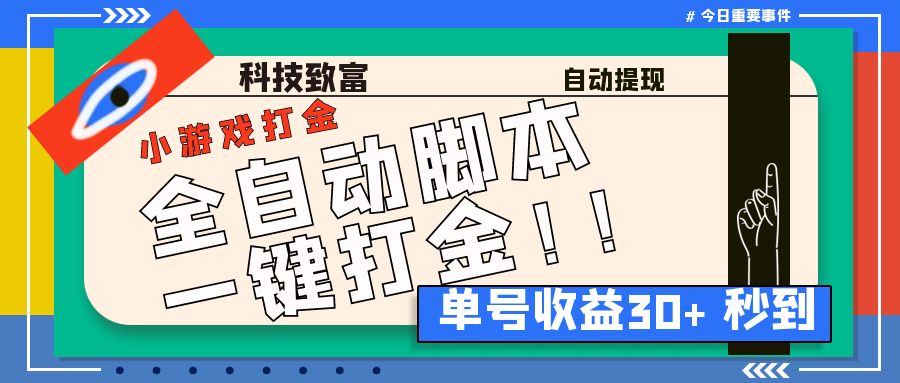 最新田园小游戏协议全自动打金项目，单号收益30+【协议脚本+使用教程】-七哥资源网 - 全网最全创业项目资源