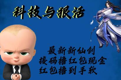最新新仙剑接码撸红包现金{内含邀请软件}，红包撸到手软-七哥资源网 - 全网最全创业项目资源