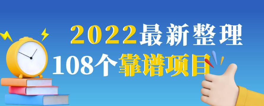 2022最新整理108个热门项目：日入580+月赚10W+精准落地，不割韭菜！-七哥资源网 - 全网最全创业项目资源