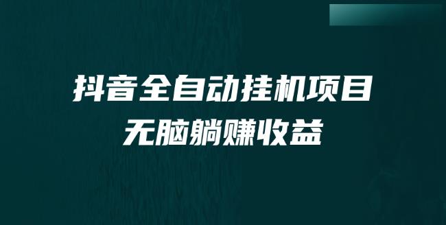抖音全自动挂机薅羊毛，单号一天5-500＋，纯躺赚不用任何操作-七哥资源网 - 全网最全创业项目资源