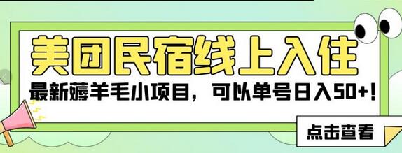 美团民宿线上入住，最新薅羊毛小项目，可以单号日入50+-七哥资源网 - 全网最全创业项目资源