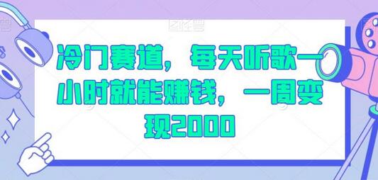 冷门赛道，每天听歌一小时就能赚钱，一周变现2000-七哥资源网 - 全网最全创业项目资源