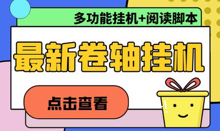 最新卷轴合集全自动挂机项目，支持多平台操作，号称一天100+【教程+脚本】-七哥资源网 - 全网最全创业项目资源