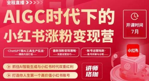 AIGC时代下的小红书涨粉变现训练营，抓住AI智能生成与小红书时代双重红利，打造你人生第一个高价值小红书账号-七哥资源网 - 全网最全创业项目资源
