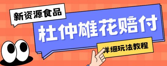 新资源食品杜仲雄花标签瑕疵打JIA赔FU思路，光速下车，一单利润千+【详细玩法教程】-七哥资源网 - 全网最全创业项目资源