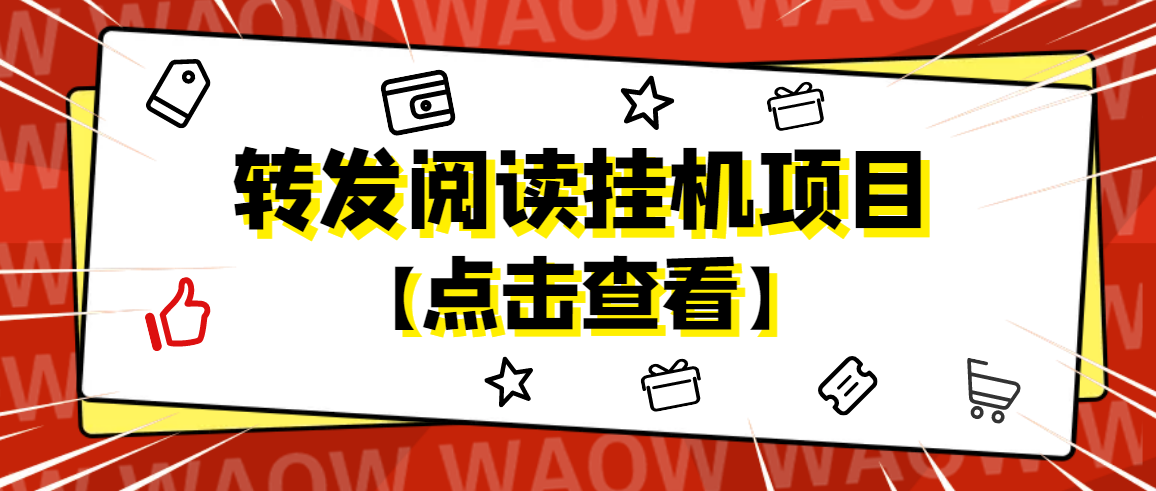 外面卖价值2888的转发阅读挂机项目，支持批量操作【永久脚本+详细教程】-七哥资源网 - 全网最全创业项目资源