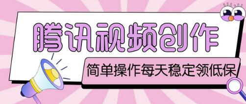 最新腾讯视频创作者原创视频搬运项目，单号一天轻松几十元【伪原创软件+详细操作教程】-七哥资源网 - 全网最全创业项目资源