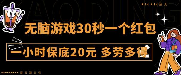 无脑游戏30秒一个红包一小时保底20元多劳多得全网首发-七哥资源网 - 全网最全创业项目资源