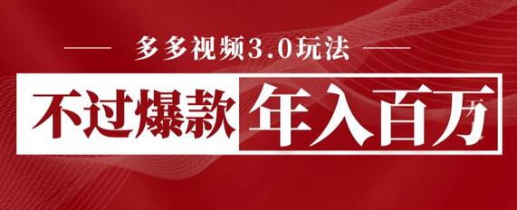 多多视频3.0玩法，线下结算不过爆款年入百万-七哥资源网 - 全网最全创业项目资源