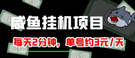 最新版闲鱼挂机单号3元/天，每天仅需2分钟，可无限放大，稳定长久挂机项目！-七哥资源网 - 全网最全创业项目资源