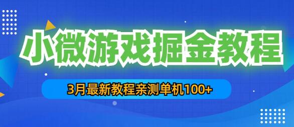 3月最新小微游戏掘金教程：一台手机日收益50-200，单人可操作5-10台手机-七哥资源网 - 全网最全创业项目资源