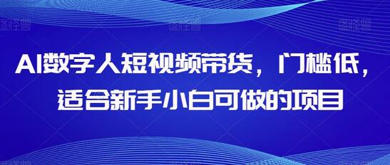 AI数字人短视频带货，门槛低，适合新手小白可做的项目-七哥资源网 - 全网最全创业项目资源