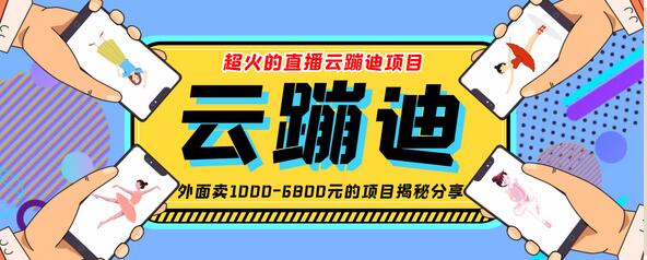 最近非常火的号称日入千元的云蹦迪软件抖音版 【抖音版】-七哥资源网 - 全网最全创业项目资源