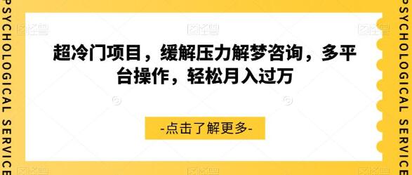 超冷门项目，缓解压力解梦咨询，多平台操作，轻松月入过万-七哥资源网 - 全网最全创业项目资源