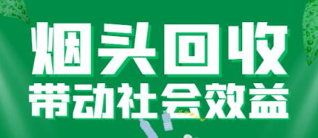 烟头回收项目，4元一斤【回收渠道+详细操作教程】-七哥资源网 - 全网最全创业项目资源