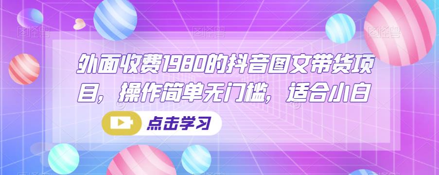 外面收费1980的抖音图文带货项目，操作简单无门槛，适合小白-七哥资源网 - 全网最全创业项目资源