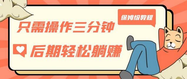 只需操作三分钟，获得被动美金收入，后期轻松躺赚，保姆级教程-七哥资源网 - 全网最全创业项目资源