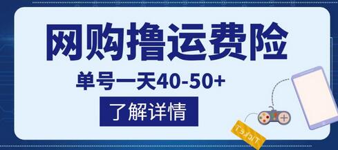 网购撸运费险项目，单号一天40-50+，实实在在能够赚到钱的项目【详细教程】-七哥资源网 - 全网最全创业项目资源