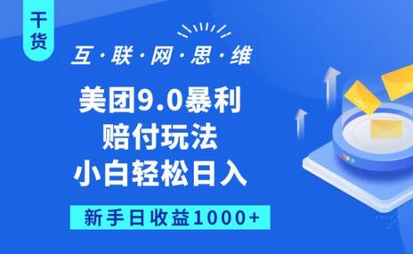 美团9.0暴利赔FU玩法，小白轻松日入1000+-七哥资源网 - 全网最全创业项目资源