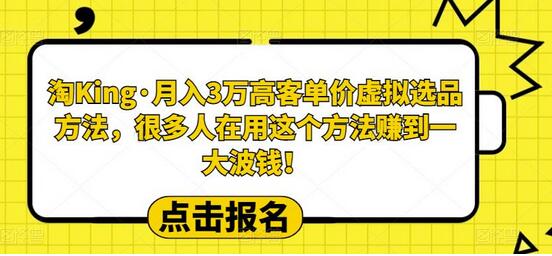 淘King·月入3万‮客高‬单价虚拟‮品选‬方法，很多人‮用在‬这个‮法方‬赚到一大波钱！-七哥资源网 - 全网最全创业项目资源