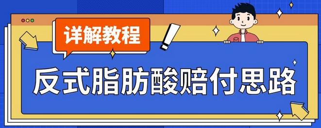 最新反式脂肪酸打JIA赔FU玩法一单收益1000+小白轻松下车【详细视频玩法教程】-七哥资源网 - 全网最全创业项目资源
