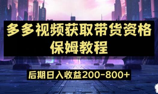 多多视频过新手任务保姆及教程，做的好日入800+-七哥资源网 - 全网最全创业项目资源