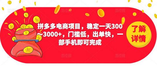 2023拼多多电商项目，稳定一天300～3000+，门槛低，出单快，一部手机即可完成-七哥资源网 - 全网最全创业项目资源