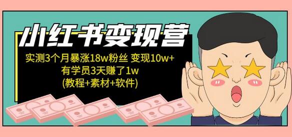 小红书变现营 3个月涨粉18w 变现10w+有学员3天赚1w(教程+素材+软件)4月更新-七哥资源网 - 全网最全创业项目资源