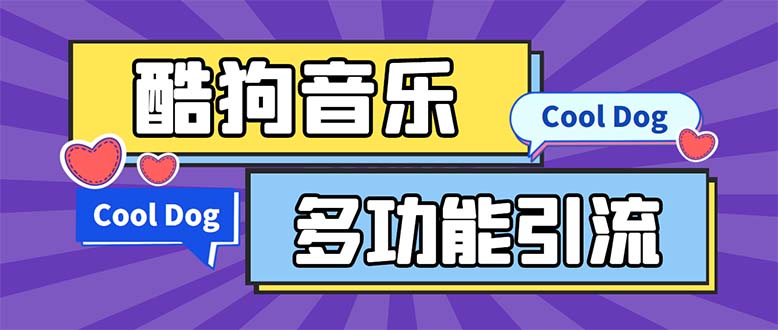 引流必备-最新酷狗音乐多功能全自动引流 解放双手自动引流【脚本+教程】-七哥资源网 - 全网最全创业项目资源