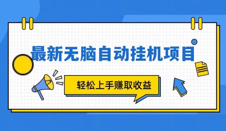 全新自动挂机项目，轻轻松松就能赚取收益-七哥资源网 - 全网最全创业项目资源