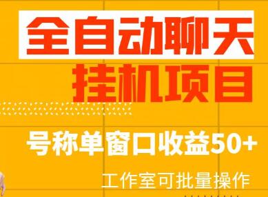 外面收费1580的全自动聊天挂机项目，号称单窗口收益50+，工作室可批量操作（脚本+详细教程）-七哥资源网 - 全网最全创业项目资源