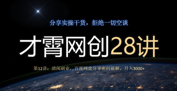 才霄网创28讲第12讲：清闲副业，百度网盘分享密码破解，月入3000+-七哥资源网 - 全网最全创业项目资源